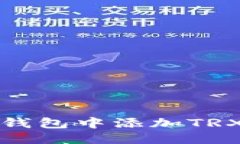 思考一个的如何在小狐狸钱包中添加TRX主网步骤