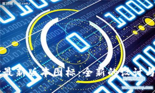 TPWallet最新版本图标：全新的设计与功能解析