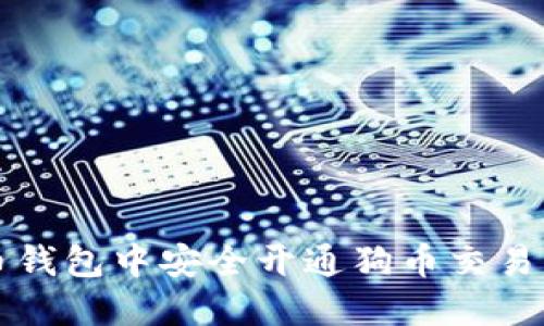 如何在火币钱包中安全开通狗币交易及相关指导