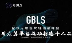 如何利用众筹平台成功打