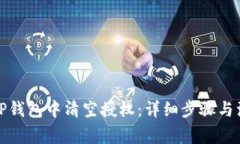 如何在TP钱包中清空授权：