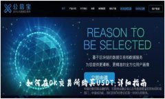 : 如何在OK交易所购买USD