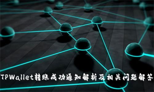 TPWallet转账成功通知解析及相关问题解答