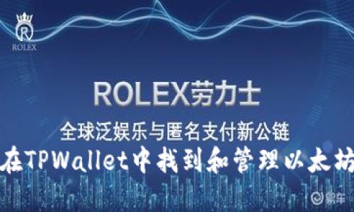 如何在TPWallet中找到和管理以太坊地址