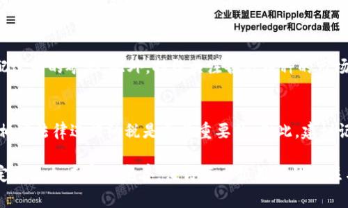 挖矿有了钱包之后的使用指南与常见问题解析
keywords挖矿, 加密钱包, 虚拟币, 数字货币/keywords

随着区块链技术的快速发展，挖矿作为加密货币获取的一种方式，受到广泛关注。而在成功挖矿后，持有相应数字货币的用户，需要选择合适的钱包来存储这些数字资产。钱包的使用不仅仅是简单保存，还涉及到后续的交易、收益管理以及安全防护等多方面的内容。本文将详细探讨“挖矿有了钱包之后干嘛”，同时也将解答一些相关疑问，帮助大家更好地管理和使用自己的加密资产。

一、挖矿后如何使用加密钱包
首先，当您挖掘出加密货币后，将其转入钱包是一个至关重要的步骤。加密钱包有两种主要类型：热钱包和冷钱包。热钱包通常在线上开启，适合频繁交易，而冷钱包则离线保存，安全性更高。

在您获得钱包后，第一步是了解如何接收和存储挖矿所得的币。将您的挖矿地址生成并与挖矿池或挖矿软件连接，确认挖到的币能够成功转入您的钱包。这个过程通常涉及将矿池中的挖矿收入转账到您的钱包地址，保证您能正确获取资产。

接下来需要考虑的是如何使用这些币。加密货币可以用于多种目的，比如进行交易、投资、用于支付等。特别是，如果您计划长期持有，可以对此币种进行市场调研，决定怎样的策略更加适合您。

二、挖矿获得的数字资产如何交易
一旦您将挖矿所得转入钱包，您可能会考虑将其兑换成法定货币或其他加密资产。交易主要通过各大交易所进行。在这个过程中，需要注意以下几点：

1. 选择合适的交易平台：确保所选择的平台安全可靠，有良好的用户评价。不同交易所的手续费和交易对也可能不同，因此需要多加比较。

2. 创建账户并验证身份：几乎所有主流交易所都要求用户注册并通过身份验证。在完成这些步骤后，您才能进行交易操作。

3. 存入资金：在交易所内，您可以选择将钱包中的数字资产转入交易账户。通常，这需要将您的钱包地址与交易所的账户关联。

4. 下单交易：根据市场情况选择交易策略并下单。可以选择市价单或限价单等不同类型的交易方式。

三、挖矿所得如何管理与增值
对于那些希望通过挖矿获得资产的用户而言，资产管理同样重要。有效的资产管理能够帮助您降低风险，提高收益。以下是一些常见的管理策略：

1. 资产配置：合理的资产配置能够平衡风险与收益。例如，可以将一部分资产锁定在稳定币中，另一部分用于风险较高的投资。

2. 定期评估：定期检查自己的持仓状态和市场表现，可以帮助您及时调整策略。当市场行情不利时，可能需要考虑止损或转向其它更有潜力的币种。

3. 利用金融产品：许多交易平台提供借贷、利息收益等金融产品。通过这些手段，您可以将闲置资产进行增值，有效创造被动收入。

四、确保钱包安全的重要性
数字资产的安全性是任何用户都无法忽视的问题。在持有加密钱包后，保障资金安全是您的首要任务。以下是几种确保钱包安全的方法：

1. 使用强密码：设置强密码是保护钱包的第一步，定期对密码进行更换，可以减少被攻击的可能性。

2. 开启双重验证：如果您的钱包支持双重认证功能，请务必开启。这样即便密码泄露，黑客也无法轻易进入您的钱包。

3. 保持软件更新：关注钱包软件的更新和安全补丁，及时进行安装，以确保钱包抵御最新的安全威胁。

五、常见问题解答

1. 挖矿后可以做什么？
挖矿后，您可以选择几种不同的路径：保存、交易或投入其它投资中。最直接的方法是将您挖到的硬币保留，等待其升值。在持币期间，需要密切关注市场动态，以把握最佳的卖出机会。如果您选择交易，确保了解交易所的规则和费用，以及市场的运行机制。此外，一些用户选择将挖到的币用于购买商品或服务，也是一种新兴的数字货币使用方式。

2. 钱包类型有哪些，如何选择？
钱包主要可以分为热钱包和冷钱包。热钱包是连接互联网的，使用方便但安全性较低，适合频繁交易。冷钱包则是离线存储的，安全性高，适合长期持有大额资产。在选择钱包时，建议根据自身的使用频率和安全需求来选择。对于大多数用户来说，组合使用热钱包和冷钱包是一种理想的策略，以平衡方便性与安全性。

3. 如何确保挖矿产生的收益最大化？
要最大化挖矿收益，首先需选择正确的币种和挖矿方式，确保在能耗和回报之间寻求平衡。此外，选择合适的矿池也是非常重要的一步。应选择信誉好、费用合理、收益分配透明的矿池。此外，持续关注各种币种的市场动态，及时调整挖矿策略和资金配置，从而获得更高的收益。

4. 如何处理数字资产的税务问题？
随着加密货币的普及，税务压力逐渐成为了许多用户面临的挑战。在许多国家，挖矿和交易所得的加密货币收入都需要上报纳税。了解您所在地区的税务法规，确保按照相应法律进行纳税是至关重要的。因此，建议记录您所有的交易和矿业收入，以备将来的税务申报。如果不确定如何处理，请咨询专业的会计师或税务顾问。

通过以上的探讨，我们可以看到，在挖矿获得钱包之后，用户需要进行合理的资金管理，安全保护和资产增值。未来，随着区块链技术的不断发展，挖矿和钱包的使用方式定会更加丰富与完善，值得每一位用户的关注与学习。