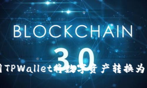 如何使用TPWallet将数字资产转换为USDT（U）