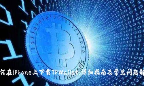 如何在iPhone上下载TPWallet：详细指南及常见问题解答