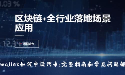 tpwallet如何申请代币：完整指南和常见问题解答