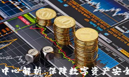
易钱包安全中心解析：保障数字资产安全的最佳实践