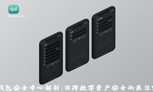 
易钱包安全中心解析：保障数字资产安全的最佳实践
