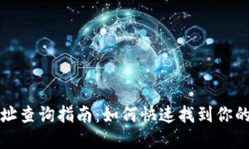 虚拟币持币地址查询指南：如何快速找到你的虚拟货币地址