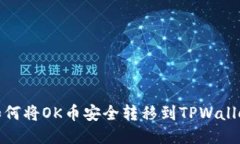 如何将OK币安全转移到TP