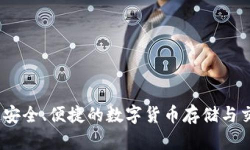 互通币钱包：安全、便捷的数字货币存储与交易解决方案