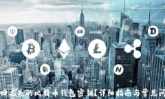 如何找回丢失的比特币钱