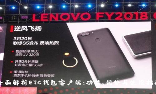 全面解析ETC钱包客户端：功能、优势与使用指南