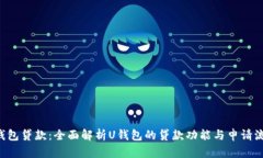 U钱包贷款：全面解析U钱包