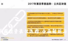 2021年币圈投资最佳选择：