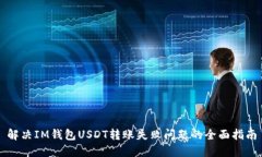 解决IM钱包USDT转账失败问