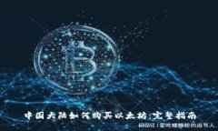 中国大陆如何购买以太坊