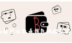 全面解析比特币钱包地址