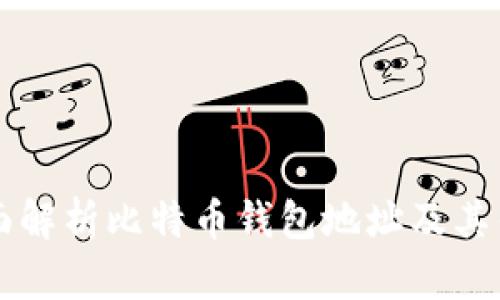 全面解析比特币钱包地址及其作用