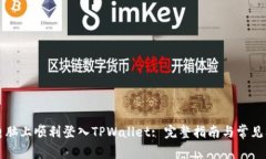 如何在电脑上顺利登入T