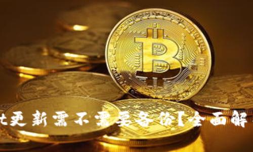 TPWallet更新需不需要备份？全面解析与建议