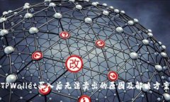 TPWallet买入后无法卖出的原