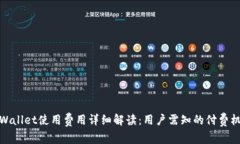 TPWallet使用费用详细解读：