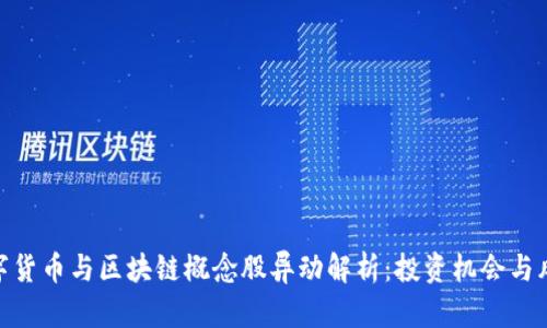 数字货币与区块链概念股异动解析：投资机会与风险