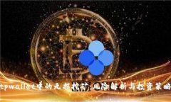tpwallet中的无损挖矿：风险
