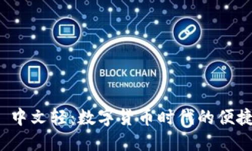 优质 中文轻：数字货币时代的便捷选择