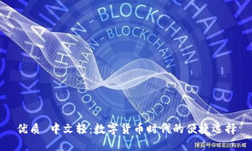 优质 中文轻：数字货币时代的便捷选择