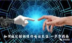 如何通过轻松进行电话充