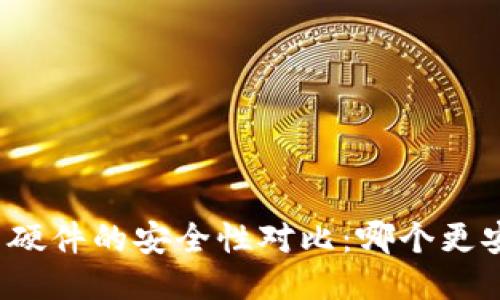 冷与硬件的安全性对比：哪个更安全？