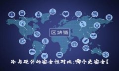 冷与硬件的安全性对比：