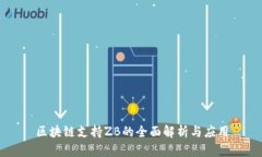 区块链支持ZB的全面解析与