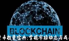 数字货币投资宝典：掌握