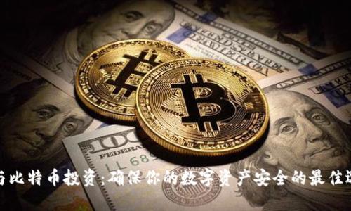 冷与比特币投资：确保你的数字资产安全的最佳选择